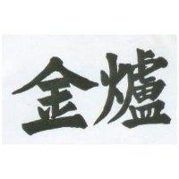金爐
