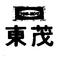 東茂 TOU-MOU