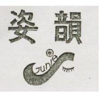 姿韻及圖 JWUES