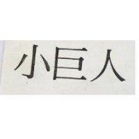 小巨人