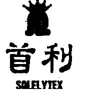 首利 SOLELYTEX 及圖