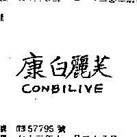 康白麗芙 CONBILIVE