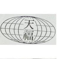 天福及圖