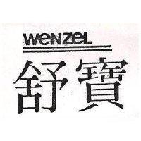 舒寶 WENZEL 及圖