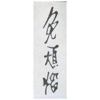 免煩惱