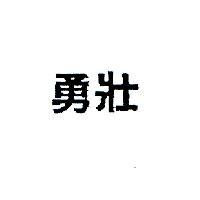 勇壯