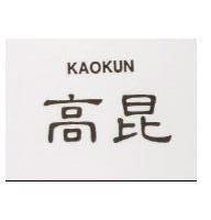 高昆 KAOKUN