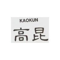 高昆 KAOKUN