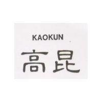 高昆 KAOKUN