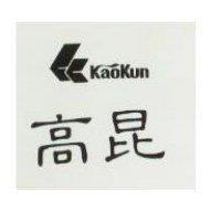 高昆 KAOKUN 及圖