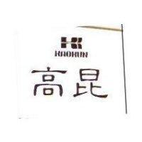 高昆及圖 KAOKUN