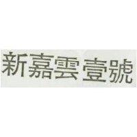 新嘉雲壹號