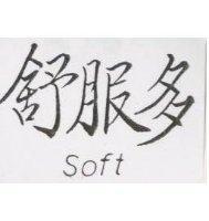 舒服多 soft