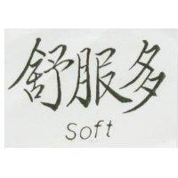 舒服多 soft