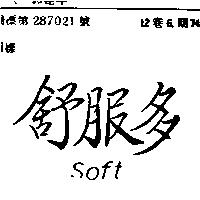 舒服多 SOFT