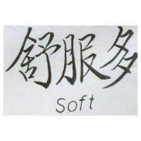 舒服多 soft