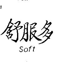 舒服多 Soft