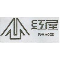 紅屋 FAM WOOD 及圖