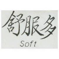 舒服多 SOFT