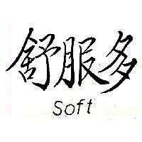 舒服多 SOFT