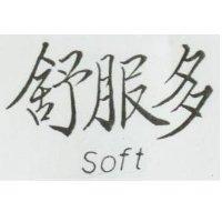 舒服多 Soft