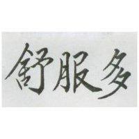 舒服多