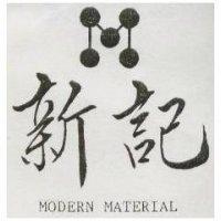 新記及圖 MODERN MATERIAL