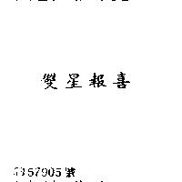 雙星報喜