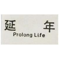 延年 PROIONG