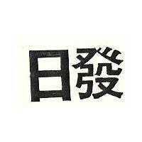 日發