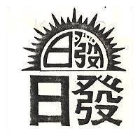 日發及圖
