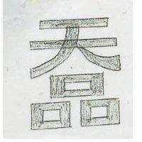天品