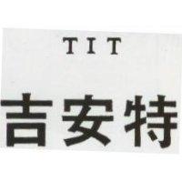 吉安特 TIT