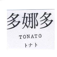 多娜多 TONATO トナト
