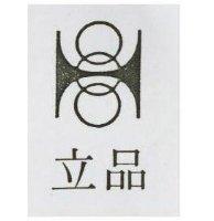 立品及圖