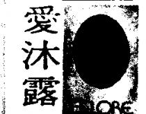 愛沐露及圖 ECLORE 