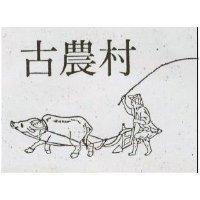 古農村及圖