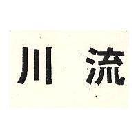 川流