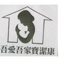 吾愛吾家寶潔康及圖