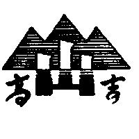 高吉及圖