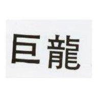 巨龍