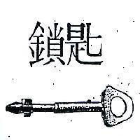鎖匙及圖