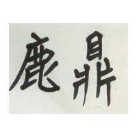 鹿鼎