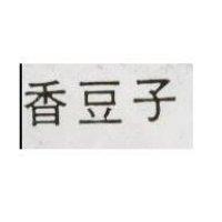 香豆子