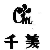 千美及圖