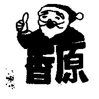 原香及圖