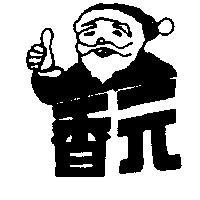 元香及圖