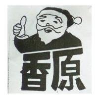 原香及圖