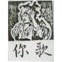 你歌及圖