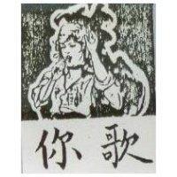 你歌及圖